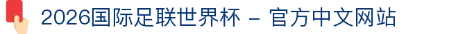2026年国际足联世界杯(FIFA World Cup 2026) - 官方网站